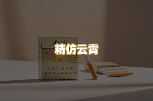精仿云霄